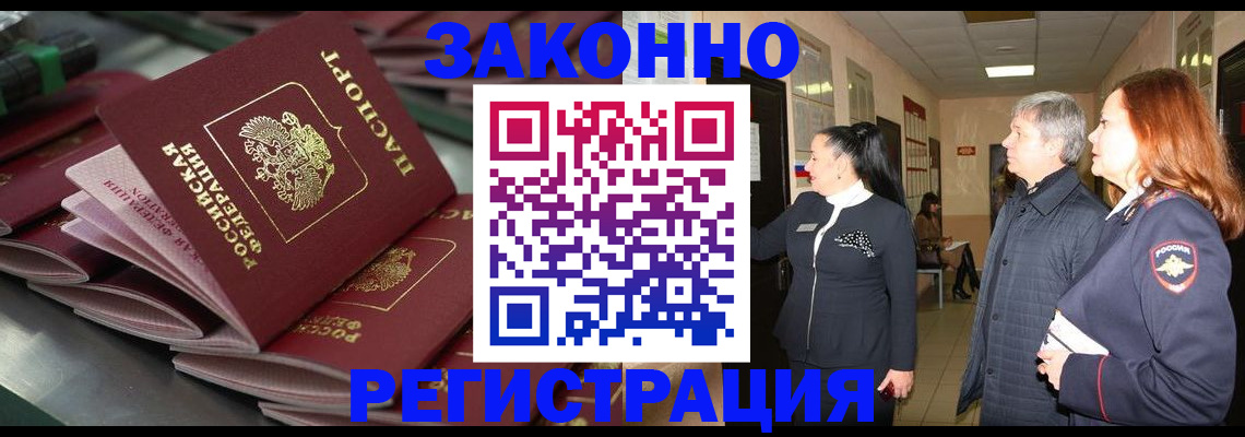 прописка для работы в Ангарске