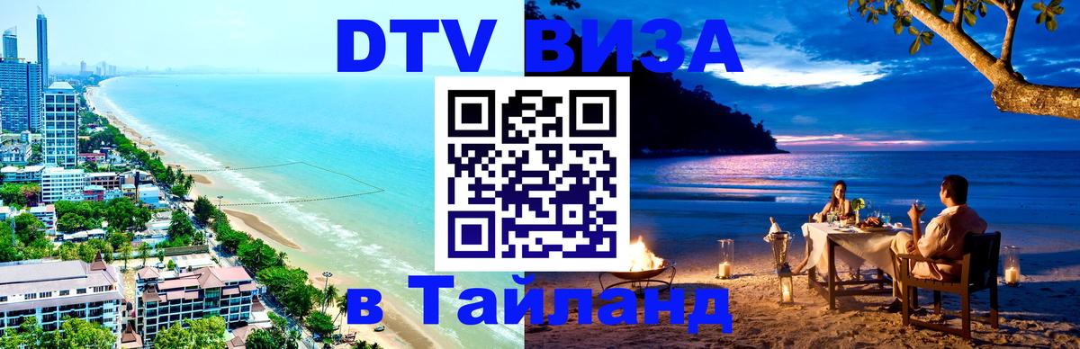 Как сделать DTV визу в Тайланд 