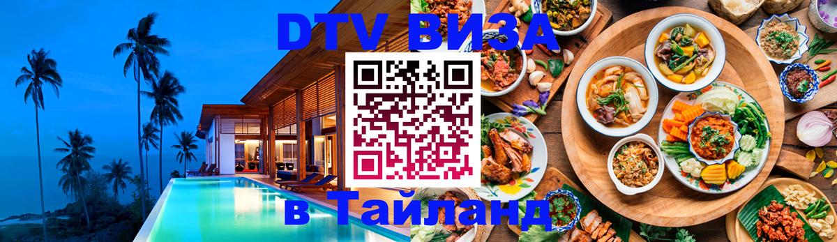 DTV Виза в Тайланд для россиян Ангарск 